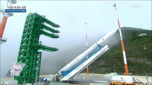 "이번엔 꼭 발사 성공"···우주 강국 도약 응원