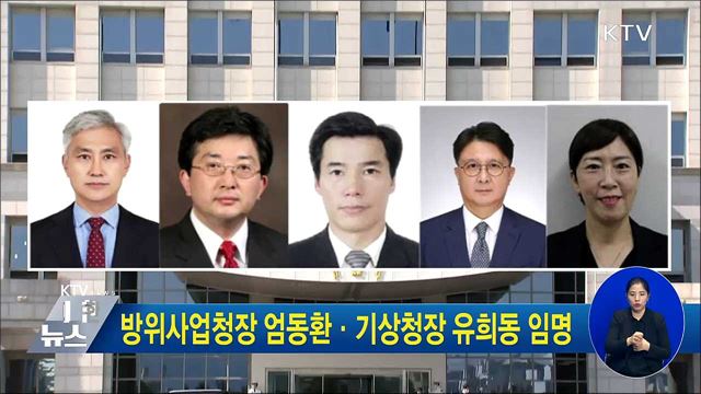 방위사업청장 엄동환·기상청장 유희동 임명