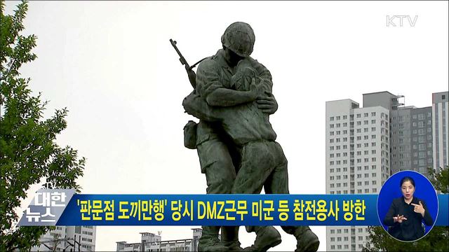 '판문점 도끼만행' 당시 DMZ 근무 미군 등 참전용사 방한