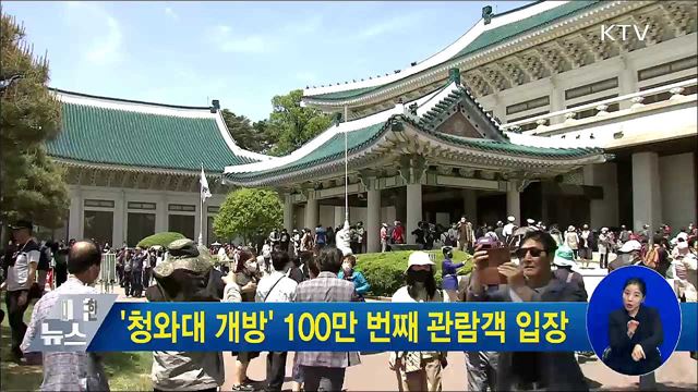 '청와대 개방' 100만 번째 관람객 입장