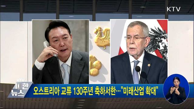 오스트리아 교류 130주년 축하서한···"미래산업 확대"