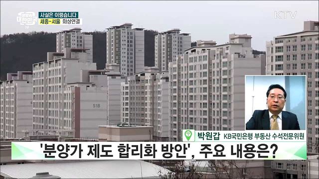 분양가 상한제 개편···서민 주거부담 증가? [사실은 이렇습니다]