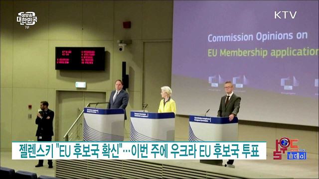 젤렌스키 "EU 후보국 확신"···이번 주에 우크라 EU 후보국 투표 [월드 투데이]