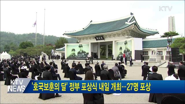 '호국보훈의 달' 정부 포상식 내일 개최···27명 포상