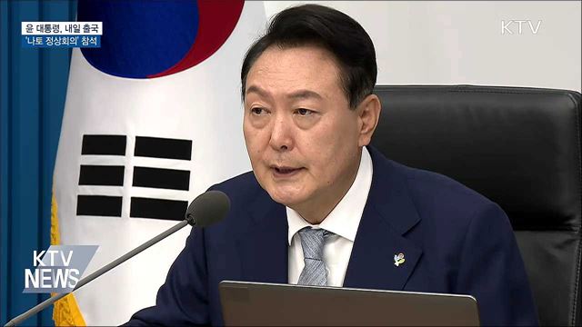 윤 대통령, 내일 '나토 정상회의' 출국···한미일 정상회담