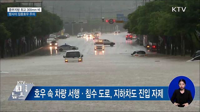 중부지방 최고 300mm 비···밤사이 집중호우 주의