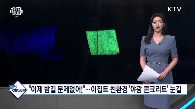 "이제 밤길 문제없어!"···이집트 친환경 '야광 콘크리트' 눈길 [굿모닝 해외토픽]