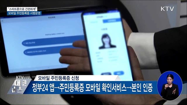 "스마트폰으로 간편하게"···모바일 주민등록증 시범운영