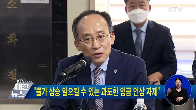 "물가 상승 일으킬 수 있는 과도한 임금 인상 자제"