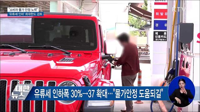 "유류세 인하폭 37%로 확대···물가관리 최선"