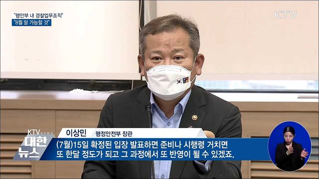 이상민 장관 "행안부 내 경찰업무조직, 8월말 가능할 것"