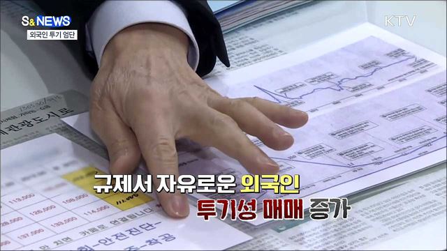 외국인 투기 STOP···갯벌도 쉽니다 [S&News]