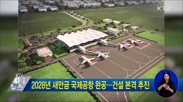 2028년 새만금 국제공항 완공···건설 본격 추진