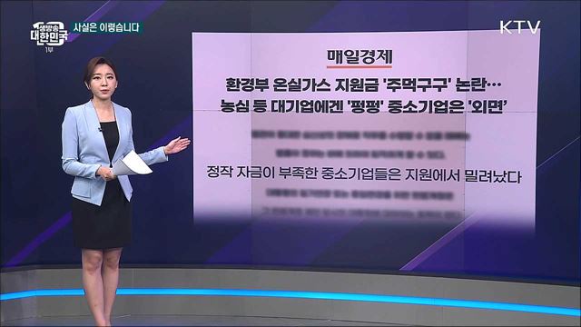 환경부 탄소중립설비 지원사업, 중소기업은 외면? [사실은 이렇습니다]