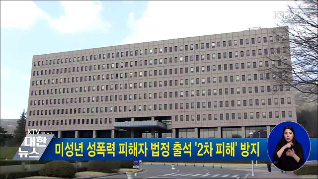 미성년 성폭력 피해자 법정 출석 '2차 피해' 방지