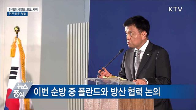 "정상급 세일즈 외교의 시작"···원전·방산 부터