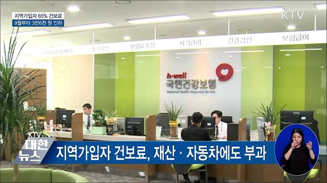 지역가입자 65% 건보료 월 3만6천 원 인하