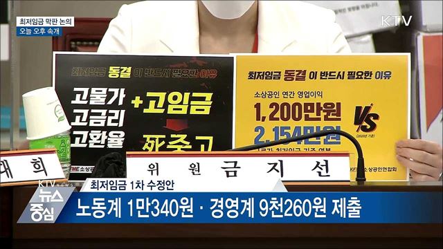 최저임금 막판 논의···오늘 오후 속개