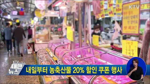 내일부터 농축산물 20% 할인 쿠폰 행사