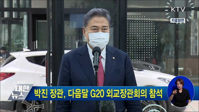 박진 장관, 다음달 G20 외교장관회의 참석