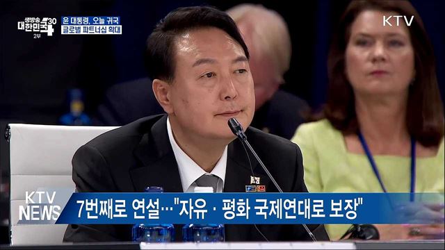 윤 대통령, 오늘 귀국···글로벌 파트너십 확대