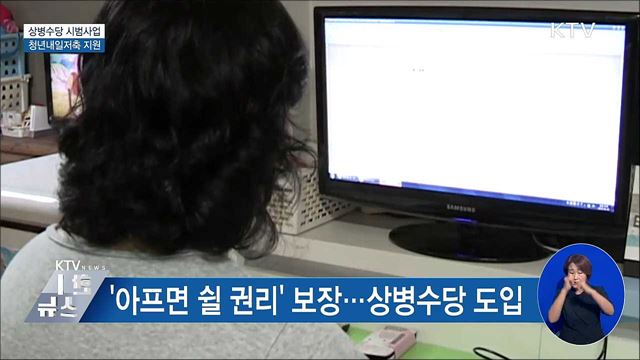 상병수당 시범사업 시작···청년내일저축 지원