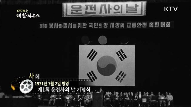 다시보는 대한늬우스 (71. 7. 2) 