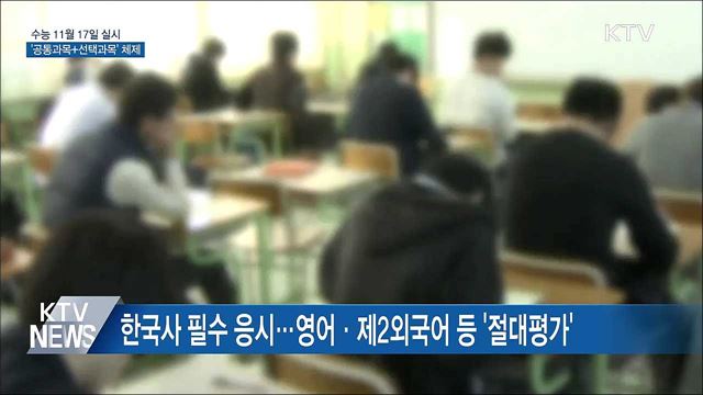 수능 11월 17일 실시···'공통과목+선택과목' 체제