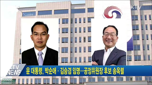 윤 대통령, 박순애·김승겸 임명···공정위원장 후보 송옥렬