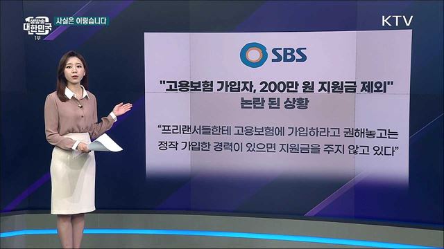 고용보험 가입한 프리랜서는 긴급고용안정지원금 못 받는다? [사실은 이렇습니다]