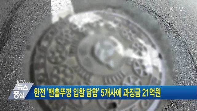 한전 '맨홀뚜껑 입찰 담합' 5개사에 과징금 21억원