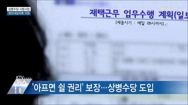 상병수당 시범사업 시작···청년내일저축 지원