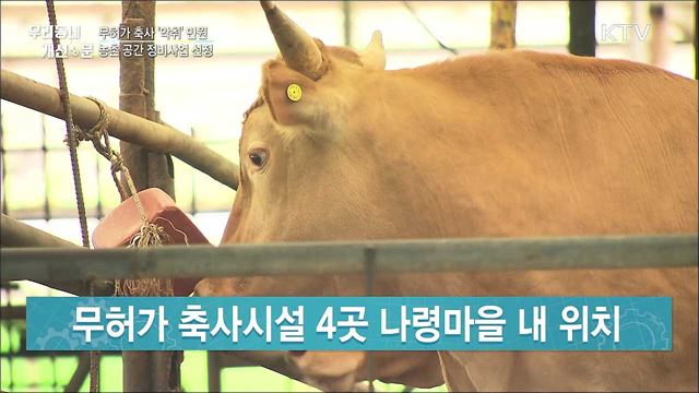 무허가 축사 '악취 고통'···농촌공간 정비로 탈바꿈 [우리동네 개선문]