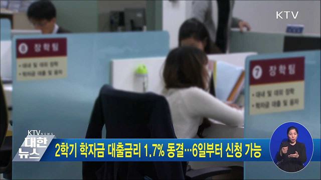 2학기 학자금 대출금리 1.7% 동결···6일부터 신청 가능