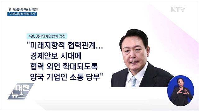 日 경제단체연합회 접견···"미래지향적 협력관계"