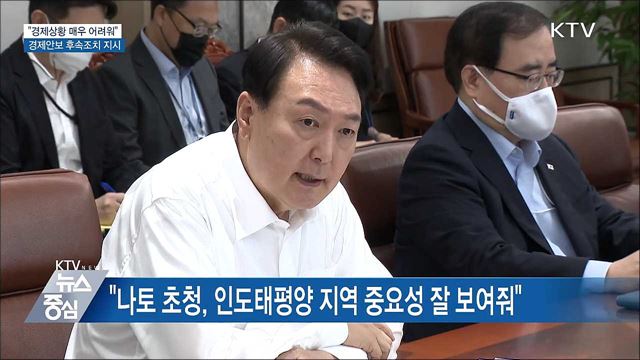 "경제상황 매우 어려워"···순방 '후속조치' 지시