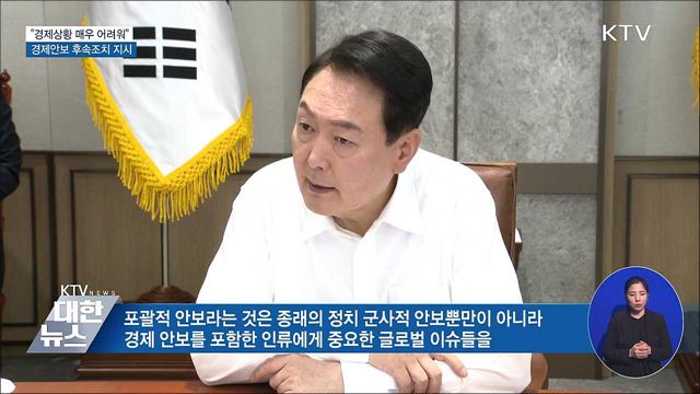 "경제상황 매우 어려워"···순방 '후속조치' 지시