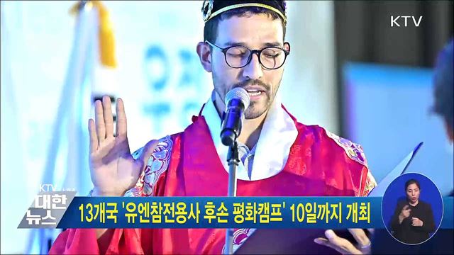 13개국 '유엔참전용사 후손 평화캠프' 10일까지 개최