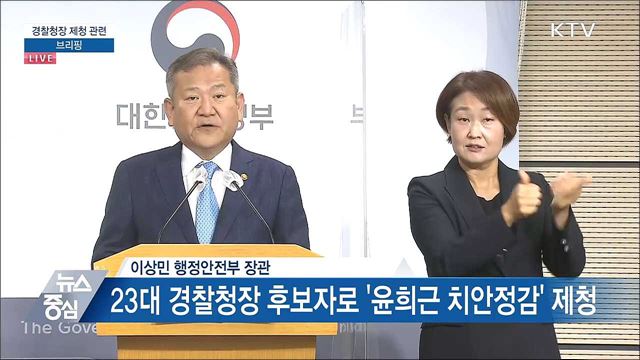 경찰청장 제청 관련 브리핑