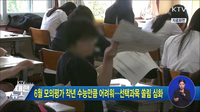 6월 모의평가 작년 수능만큼 어려워···선택과목 쏠림 심화