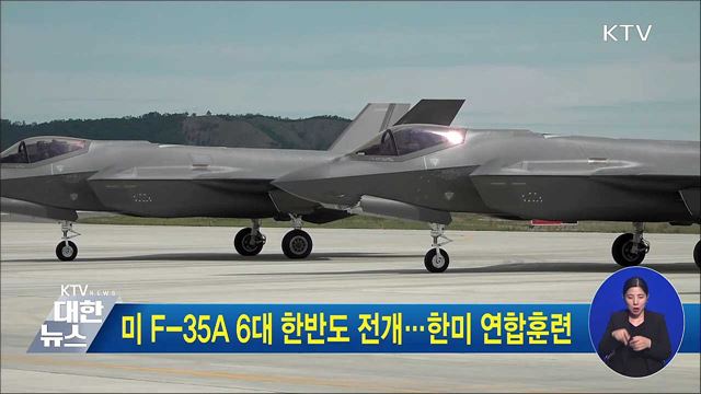 미 F-35A 6대 한반도 전개···한미 연합훈련