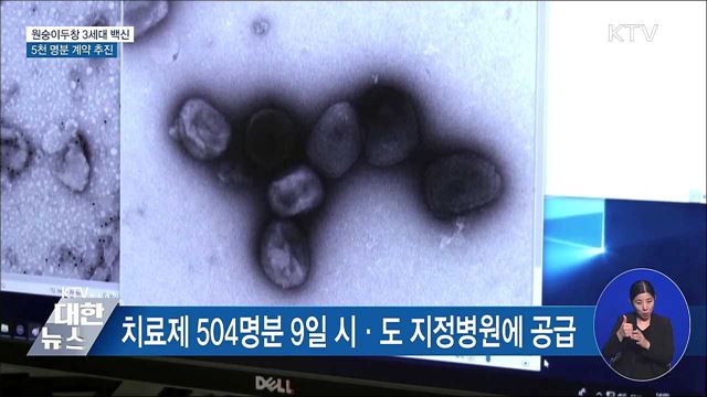 "원숭이두창 3세대 백신 5천 명분 계약 추진"