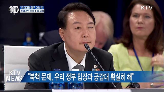 "경제상황 매우 어려워"···순방 '후속조치' 지시