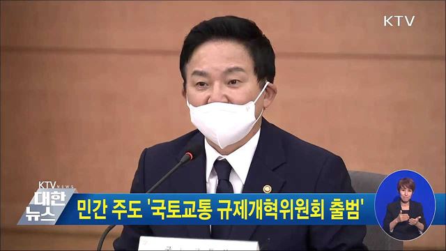 민간 주도 '국토교통 규제개혁위원회 출범'