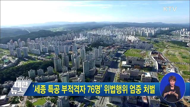 '세종 특공 부적격자 76명' 위법행위 엄중 처벌