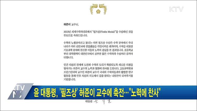 윤 대통령, '필즈상' 허준이 교수에 축전···"노력에 찬사"