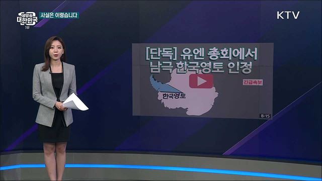 UN에서 우리나라의 남극 지역 영유권 인정했다? [사실은 이렇습니다]