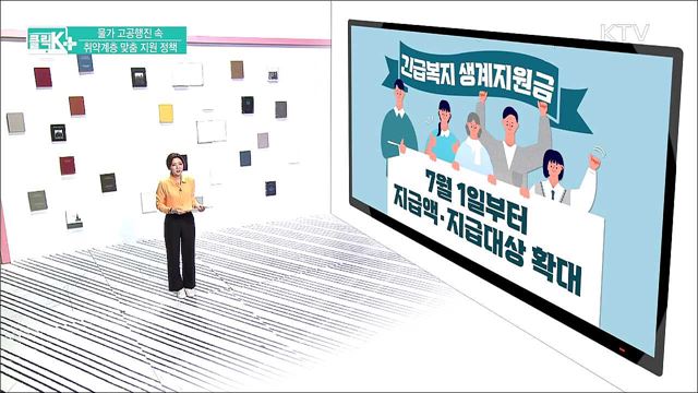 물가 고공행진 속 취약계층 맞춤 지원 정책 [클릭K+]