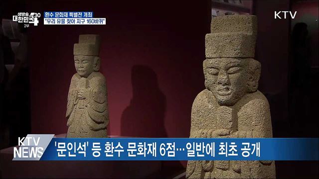 환수 문화재 특별전···"우리 유물 찾아 지구 160바퀴"