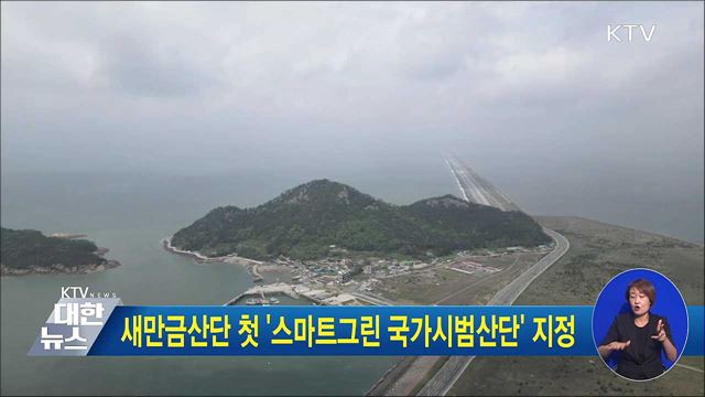 새만금산단 첫 '스마트그린 국가시범산단' 지정